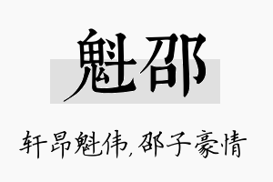 魁邵名字的寓意及含义