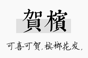 贺槟名字的寓意及含义