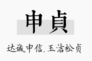 申贞名字的寓意及含义