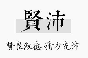 贤沛名字的寓意及含义