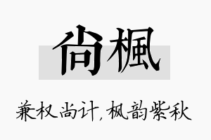 尚枫名字的寓意及含义