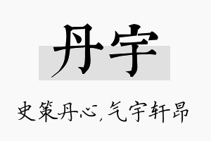 丹宇名字的寓意及含义