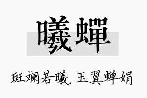 曦蝉名字的寓意及含义