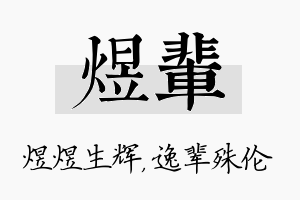 煜辈名字的寓意及含义