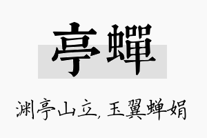 亭蝉名字的寓意及含义