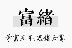 富绪名字的寓意及含义