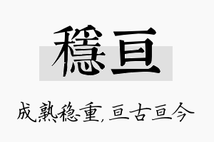 稳亘名字的寓意及含义