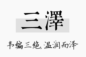 三泽名字的寓意及含义