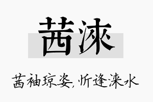 茜涞名字的寓意及含义