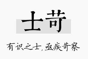 士苛名字的寓意及含义