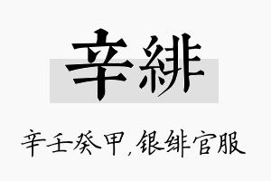 辛绯名字的寓意及含义