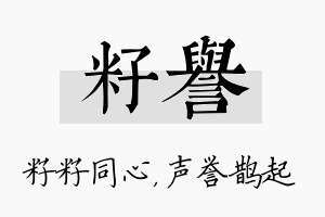 籽誉名字的寓意及含义