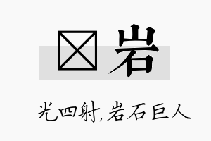 燚岩名字的寓意及含义