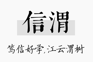 信渭名字的寓意及含义