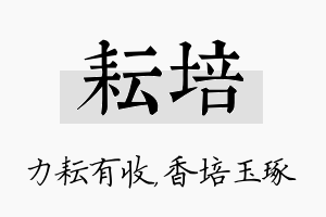 耘培名字的寓意及含义