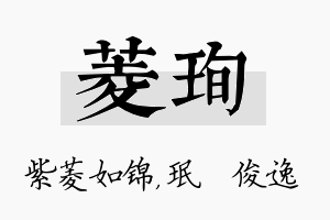 菱珣名字的寓意及含义