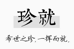 珍就名字的寓意及含义