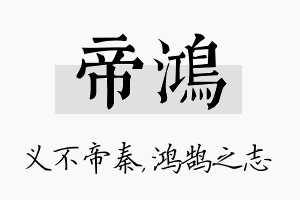 帝鸿名字的寓意及含义