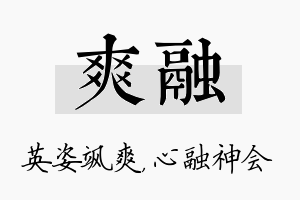 爽融名字的寓意及含义