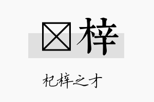 氶梓名字的寓意及含义