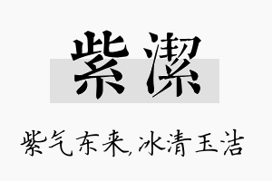 紫洁名字的寓意及含义