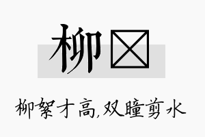 柳曈名字的寓意及含义