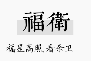 福卫名字的寓意及含义