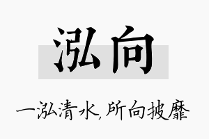 泓向名字的寓意及含义