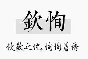 钦恂名字的寓意及含义