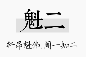 魁二名字的寓意及含义