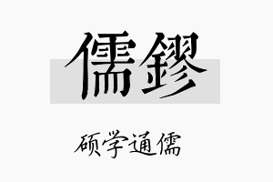 儒镠名字的寓意及含义