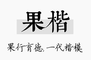 果楷名字的寓意及含义