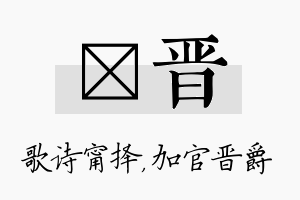 甯晋名字的寓意及含义