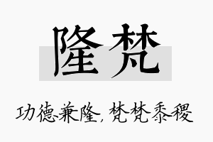 隆梵名字的寓意及含义