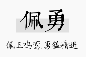 佩勇名字的寓意及含义