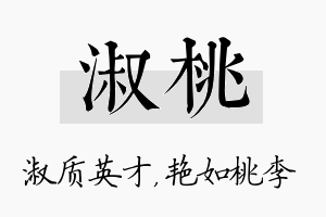 淑桃名字的寓意及含义