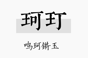 珂玎名字的寓意及含义