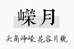 嵘月名字的寓意及含义