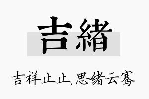 吉绪名字的寓意及含义