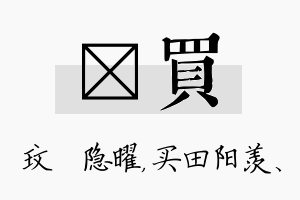 玟买名字的寓意及含义