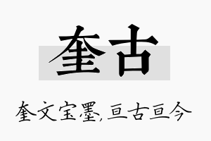 奎古名字的寓意及含义