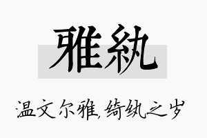 雅纨名字的寓意及含义