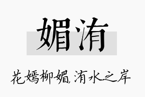 媚洧名字的寓意及含义