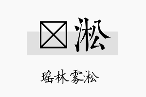 楗淞名字的寓意及含义