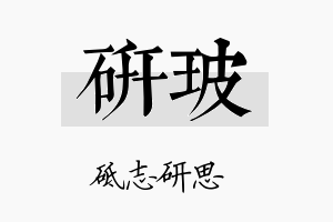 研玻名字的寓意及含义