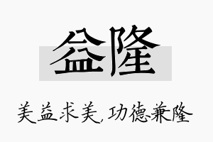 益隆名字的寓意及含义