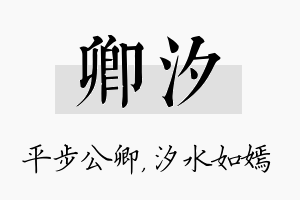 卿汐名字的寓意及含义