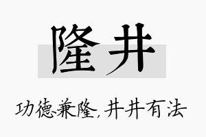 隆井名字的寓意及含义