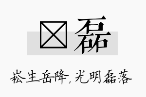 崧磊名字的寓意及含义