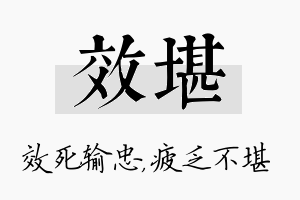 效堪名字的寓意及含义